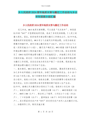 乡人民政府2024度年地质灾害与搬迁工作总结与乡企半年招商小结汇编