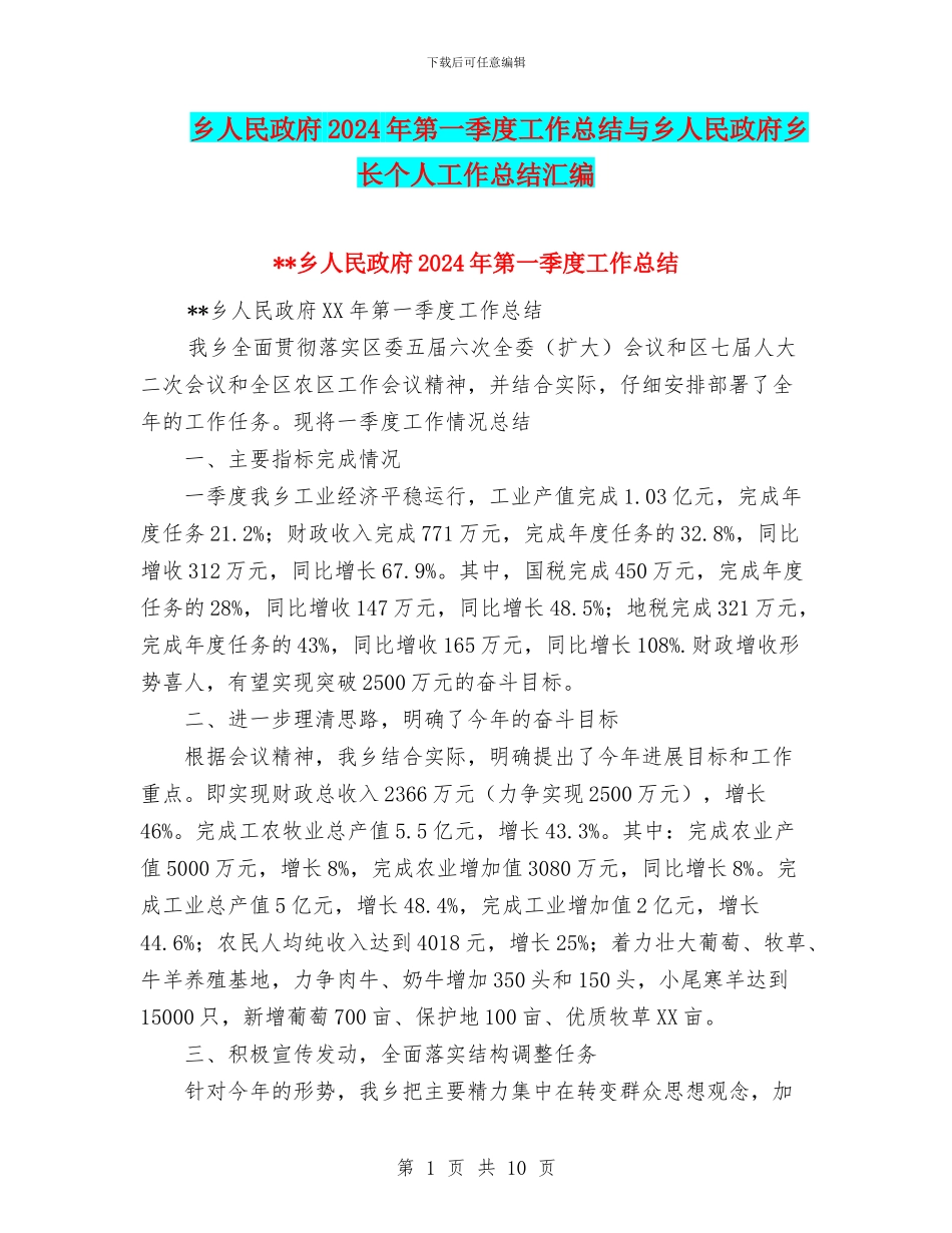 乡人民政府2024年第一季度工作总结与乡人民政府乡长个人工作总结汇编_第1页