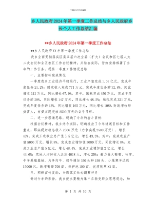 乡人民政府2024年第一季度工作总结与乡人民政府乡长个人工作总结汇编
