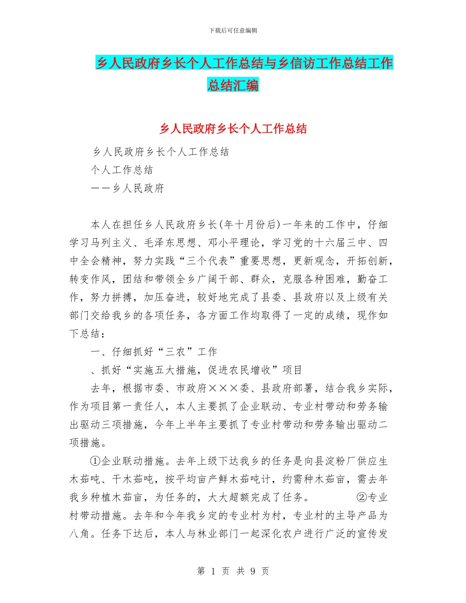 乡人民政府乡长个人工作总结与乡信访工作总结工作总结汇编_第1页
