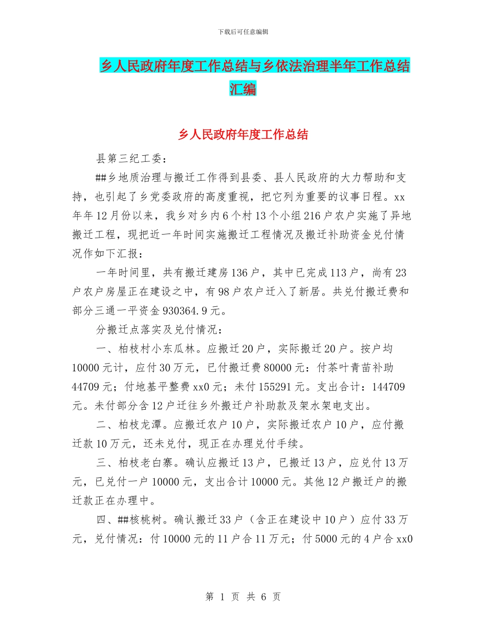 乡人民政府年度工作总结与乡依法治理半年工作总结汇编_第1页