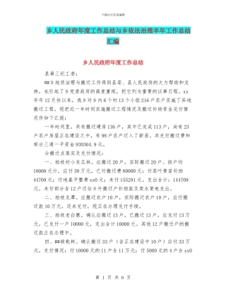 乡人民政府年度工作总结与乡依法治理半年工作总结汇编