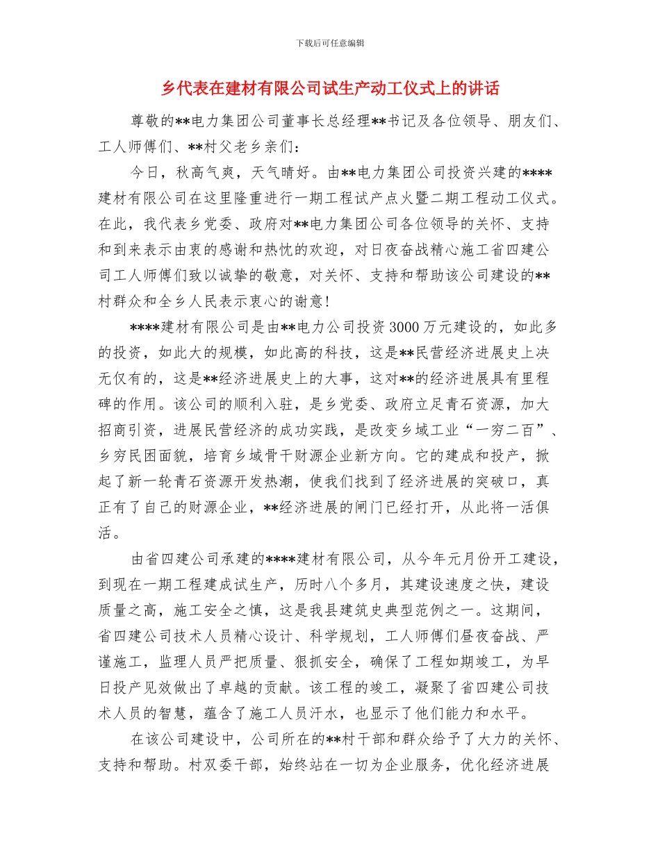 乡人民政府乡长当选发言与乡代表在建材有限公司试生产动工仪式上的讲话汇编_第3页