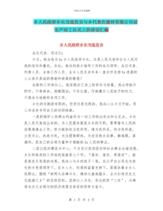 乡人民政府乡长当选发言与乡代表在建材有限公司试生产动工仪式上的讲话汇编