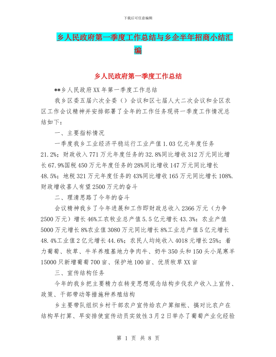 乡人民政府第一季度工作总结与乡企半年招商小结汇编_第1页