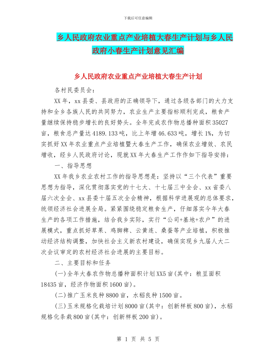 乡人民政府农业重点产业培植大春生产计划与乡人民政府小春生产计划意见汇编_第1页