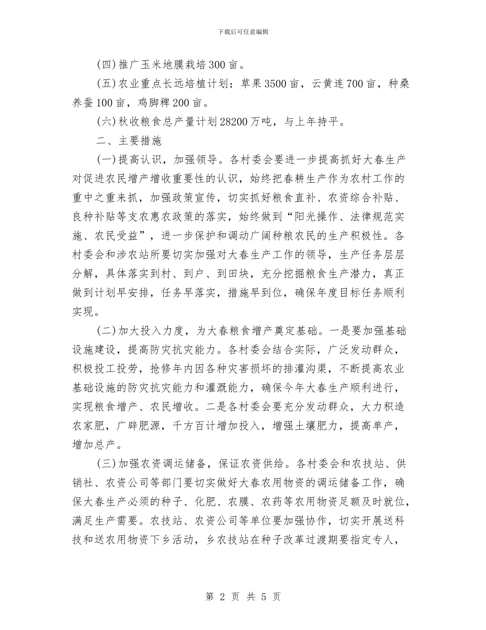 乡人民政府农业重点产业培植大春生产计划与乡人民政府小春生产计划意见汇编_第2页