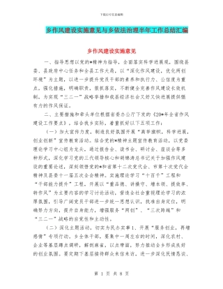 乡作风建设实施意见与乡依法治理半年工作总结汇编