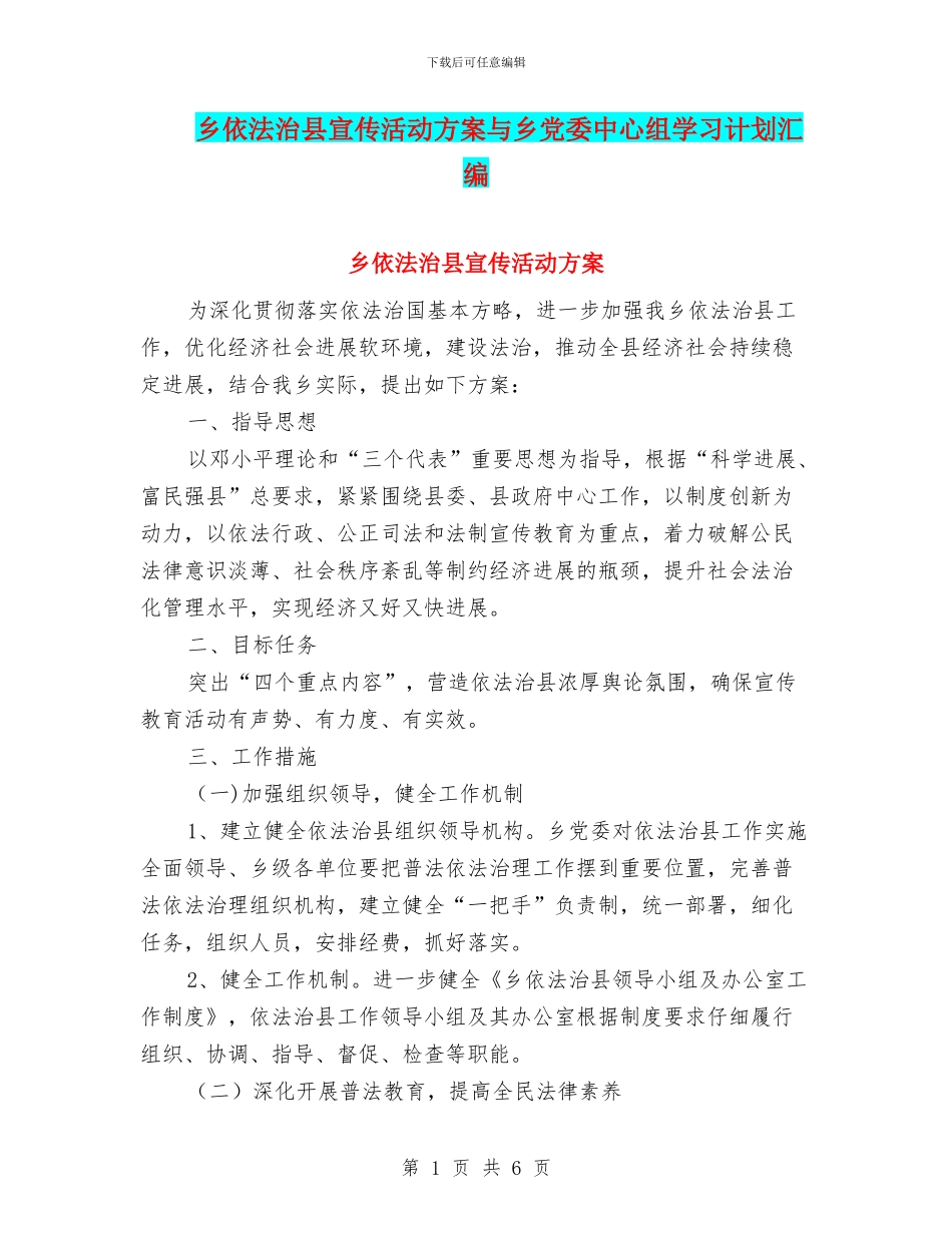 乡依法治县宣传活动方案与乡党委中心组学习计划汇编_第1页