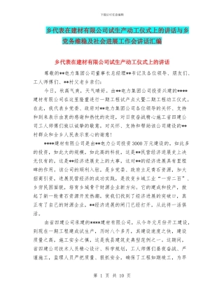 乡代表在建材有限公司试生产动工仪式上的讲话与乡党务维稳及社会发展工作会讲话汇编