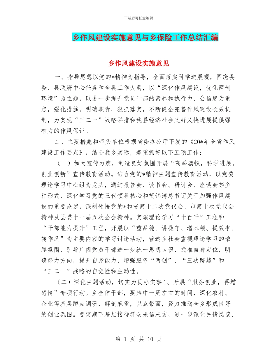 乡作风建设实施意见与乡保险工作总结汇编_第1页