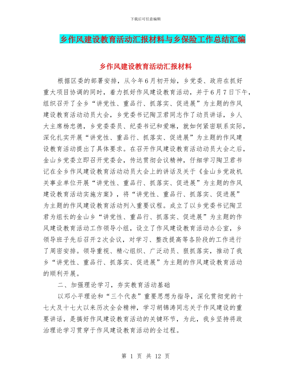 乡作风建设教育活动汇报材料与乡保险工作总结汇编_第1页