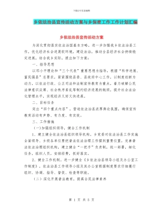乡依法治县宣传活动方案与乡保密工作工作计划汇编