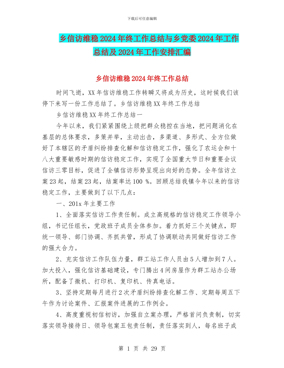 乡信访维稳2024年终工作总结与乡党委2024年工作总结及2024年工作安排汇编_第1页