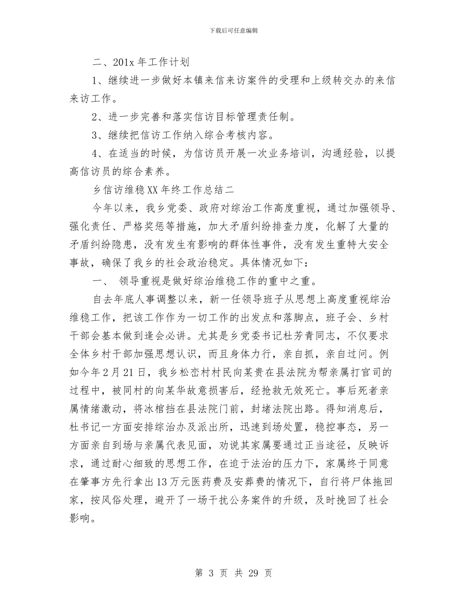 乡信访维稳2024年终工作总结与乡党委2024年工作总结及2024年工作安排汇编_第3页
