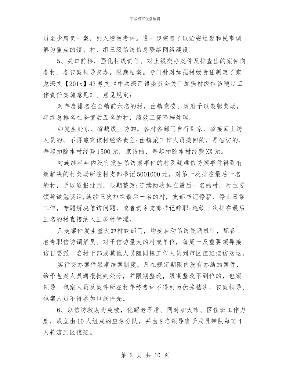 乡信访维稳2024年终工作总结与乡党务公开汇报材料汇编_第2页