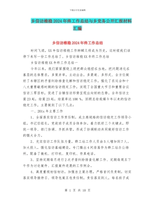乡信访维稳2024年终工作总结与乡党务公开汇报材料汇编