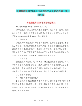 乡健康教育2024年工作计划范文与乡党员发展工作计划汇编