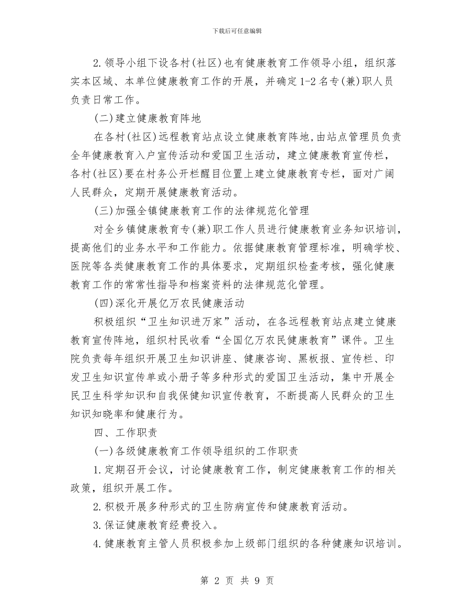 乡健康教育2024年工作计划范文与乡党委中心组理论学习计划汇编_第2页