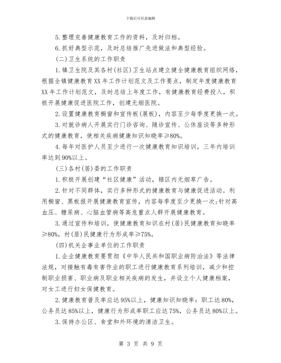 乡健康教育2024年工作计划范文与乡党委中心组理论学习计划汇编_第3页
