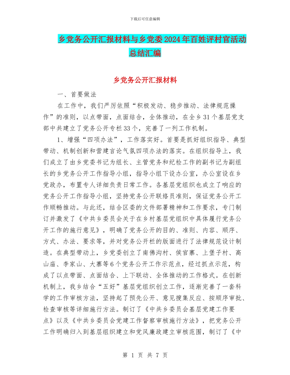 乡党务公开汇报材料与乡党委2024年百姓评村官活动总结汇编_第1页