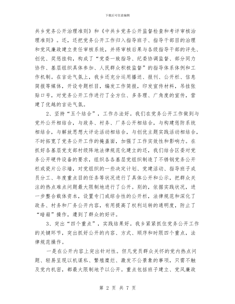 乡党务公开汇报材料与乡党委2024年百姓评村官活动总结汇编_第2页