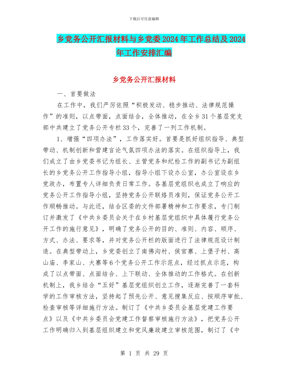 乡党务公开汇报材料与乡党委2024年工作总结及2024年工作安排汇编_第1页