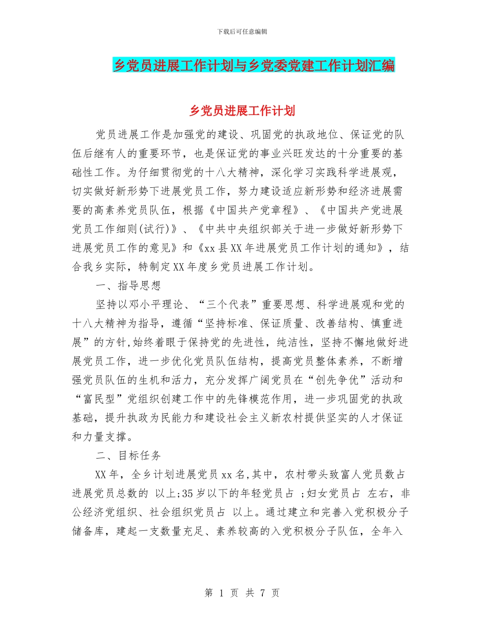乡党员发展工作计划与乡党委党建工作计划汇编_第1页
