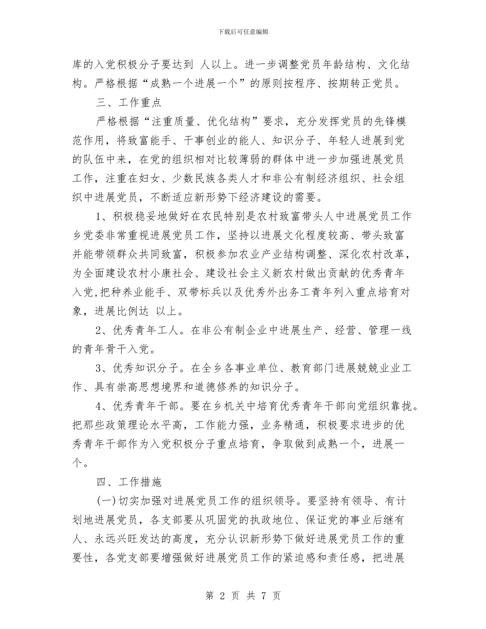 乡党员发展工作计划与乡党委党建工作计划汇编_第2页