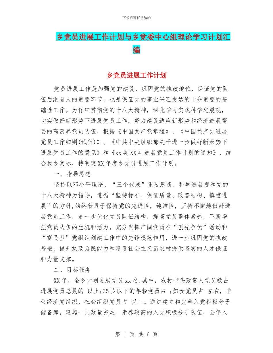 乡党员发展工作计划与乡党委中心组理论学习计划汇编_第1页