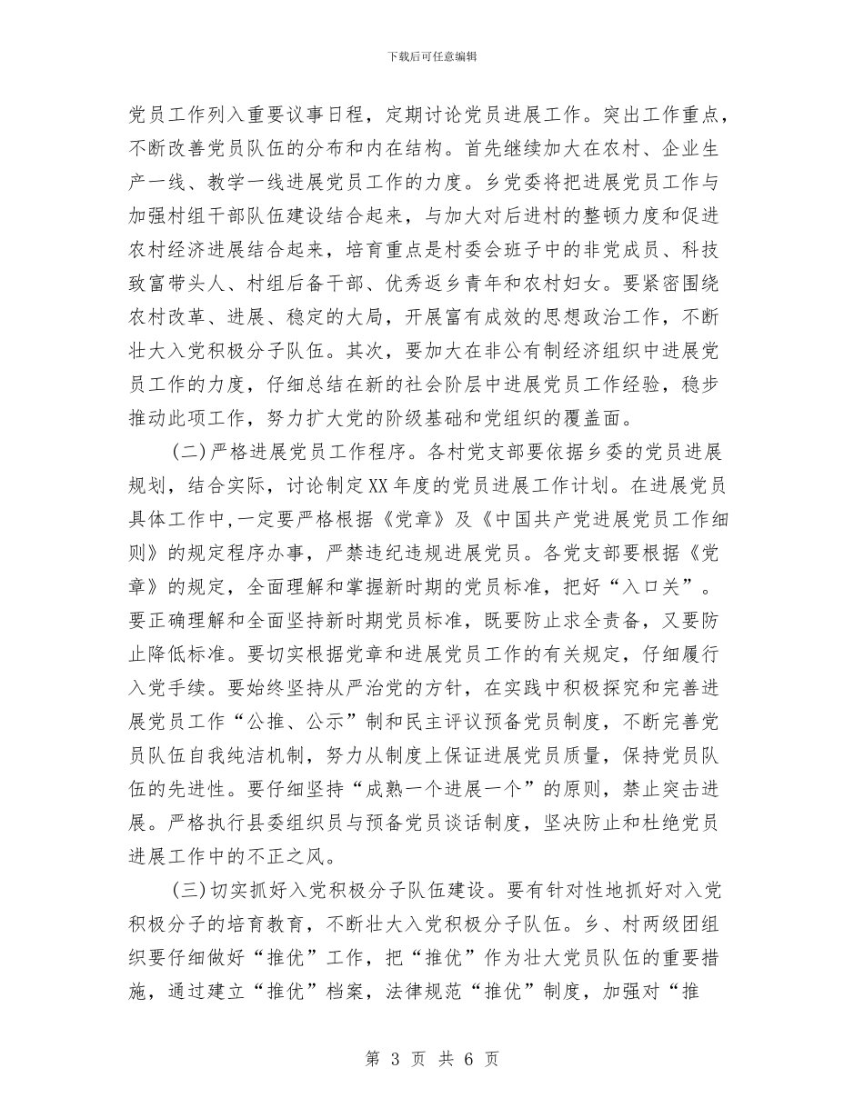 乡党员发展工作计划与乡党委中心组理论学习计划汇编_第3页