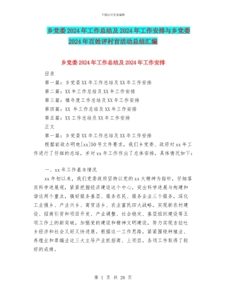 乡党委2024年工作总结及2024年工作安排与乡党委2024年百姓评村官活动总结汇编