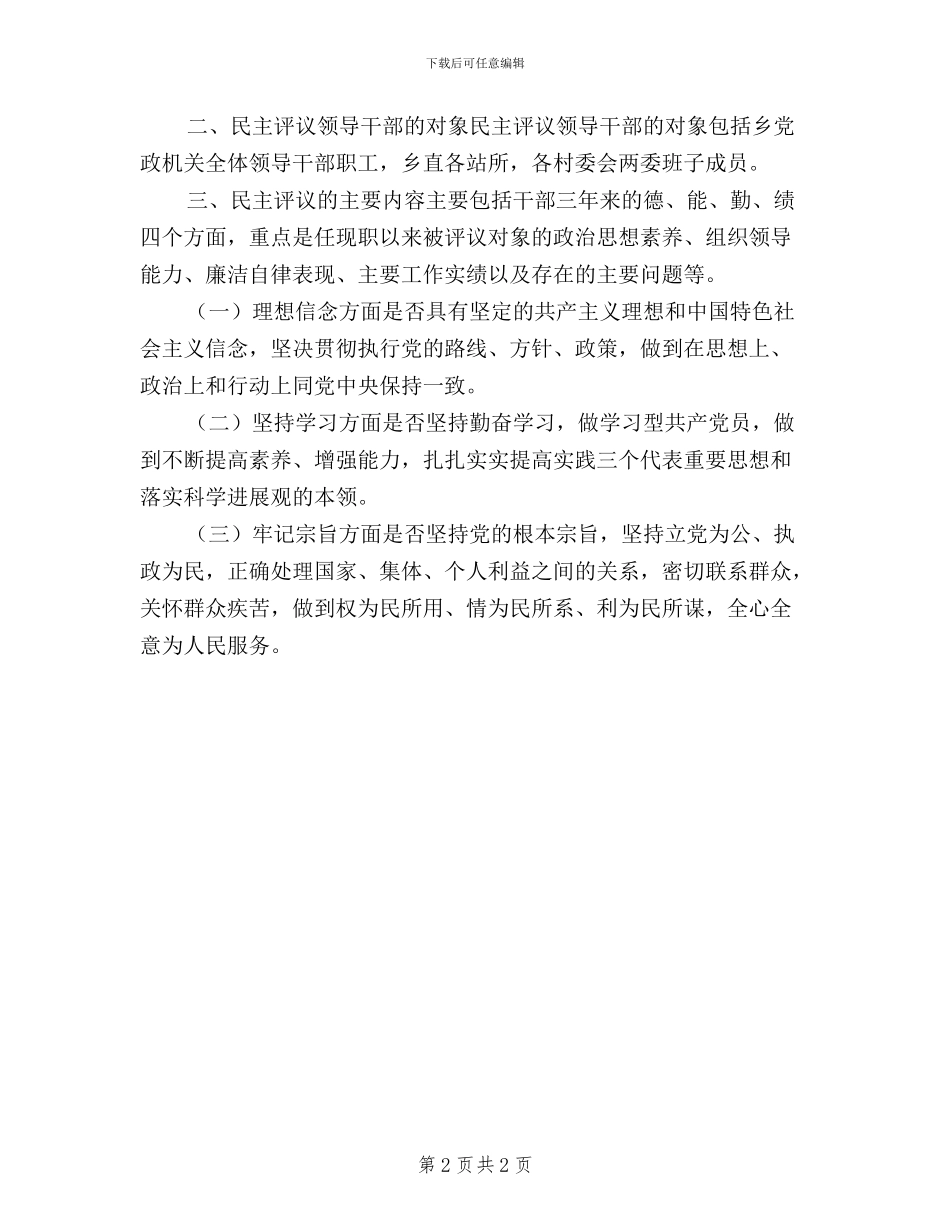 乡党员民主评议领导干部实施方案_第2页