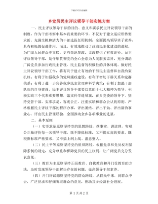 乡党员民主评议领导干部实施方案