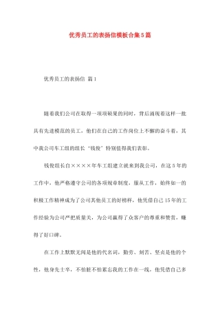 优秀员工的表扬信模板合集5篇