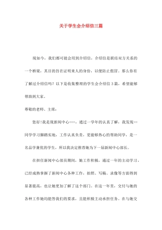 学生会介绍信三篇