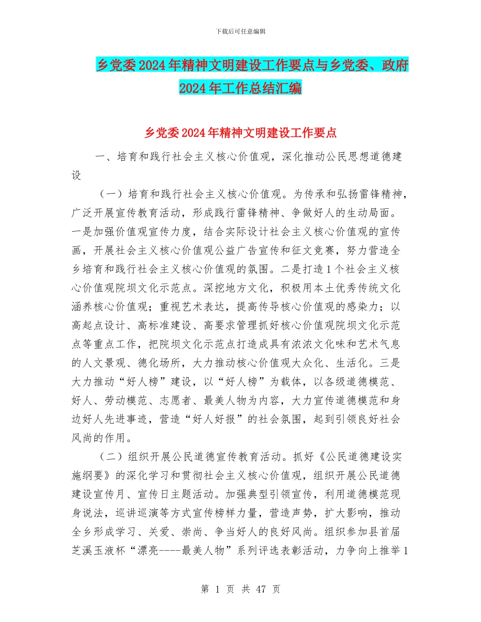 乡党委2024年精神文明建设工作要点与乡党委、政府2024年工作总结汇编_第1页