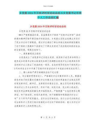 乡党委2024年百姓评村官活动总结与乡党委书记年终个人工作总结汇编