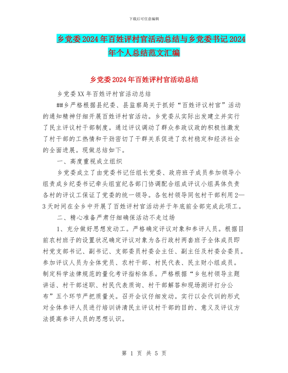 乡党委2024年百姓评村官活动总结与乡党委书记2024年个人总结范文汇编_第1页