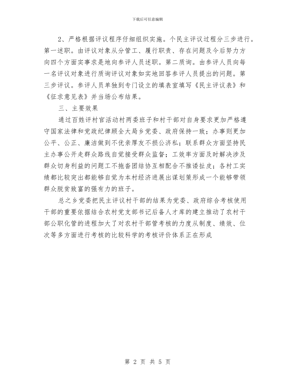 乡党委2024年百姓评村官活动总结与乡党委书记2024年个人总结范文汇编_第2页