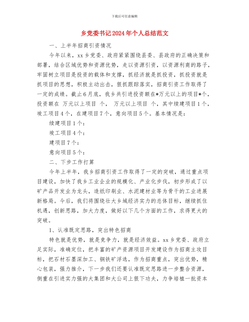 乡党委2024年百姓评村官活动总结与乡党委书记2024年个人总结范文汇编_第3页