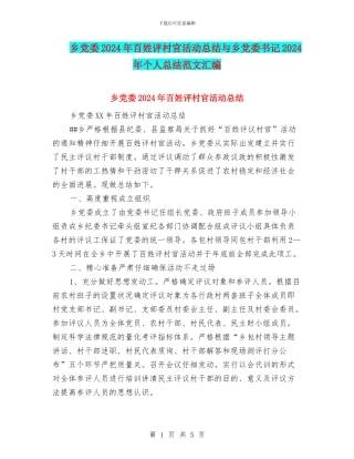 乡党委2024年百姓评村官活动总结与乡党委书记2024年个人总结范文汇编
