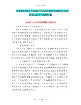 乡党委2024年百姓评村官活动总结与乡党委书记综合治理工作个人总结汇编