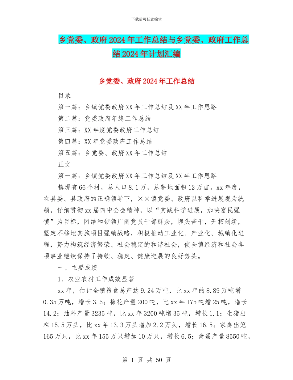 乡党委、政府2024年工作总结与乡党委、政府工作总结2024年计划汇编_第1页