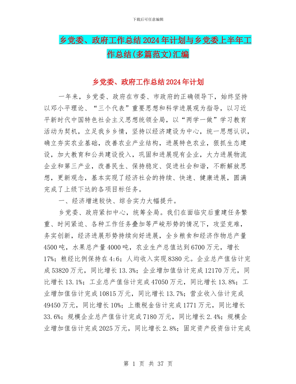 乡党委、政府工作总结2024年计划与乡党委上半年工作总结汇编_第1页