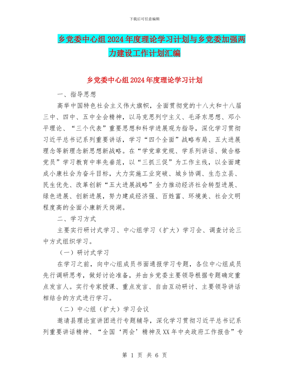 乡党委中心组2024年度理论学习计划与乡党委加强两力建设工作计划汇编_第1页