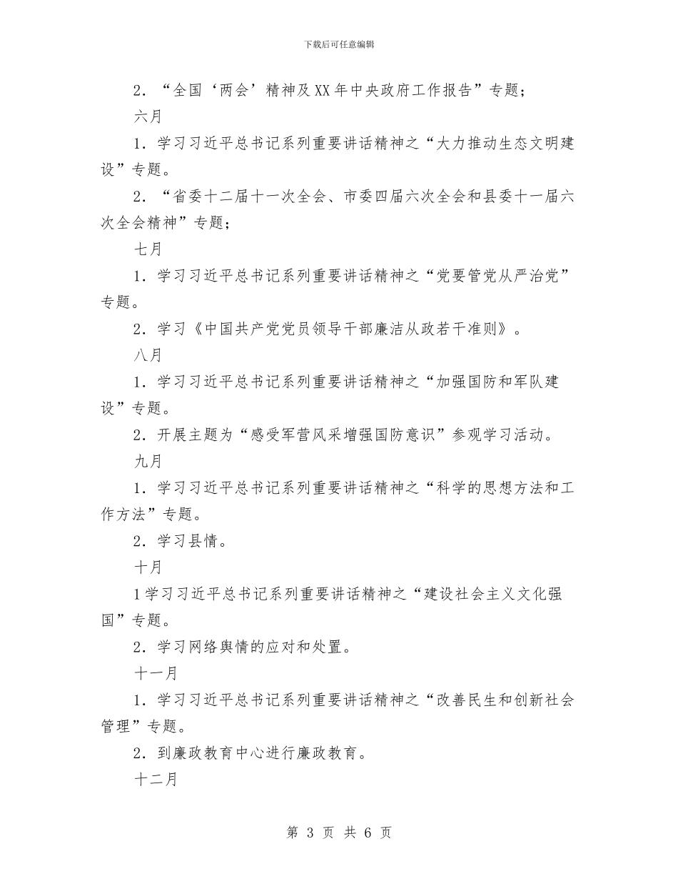 乡党委中心组2024年度理论学习计划与乡党委加强两力建设工作计划汇编_第3页