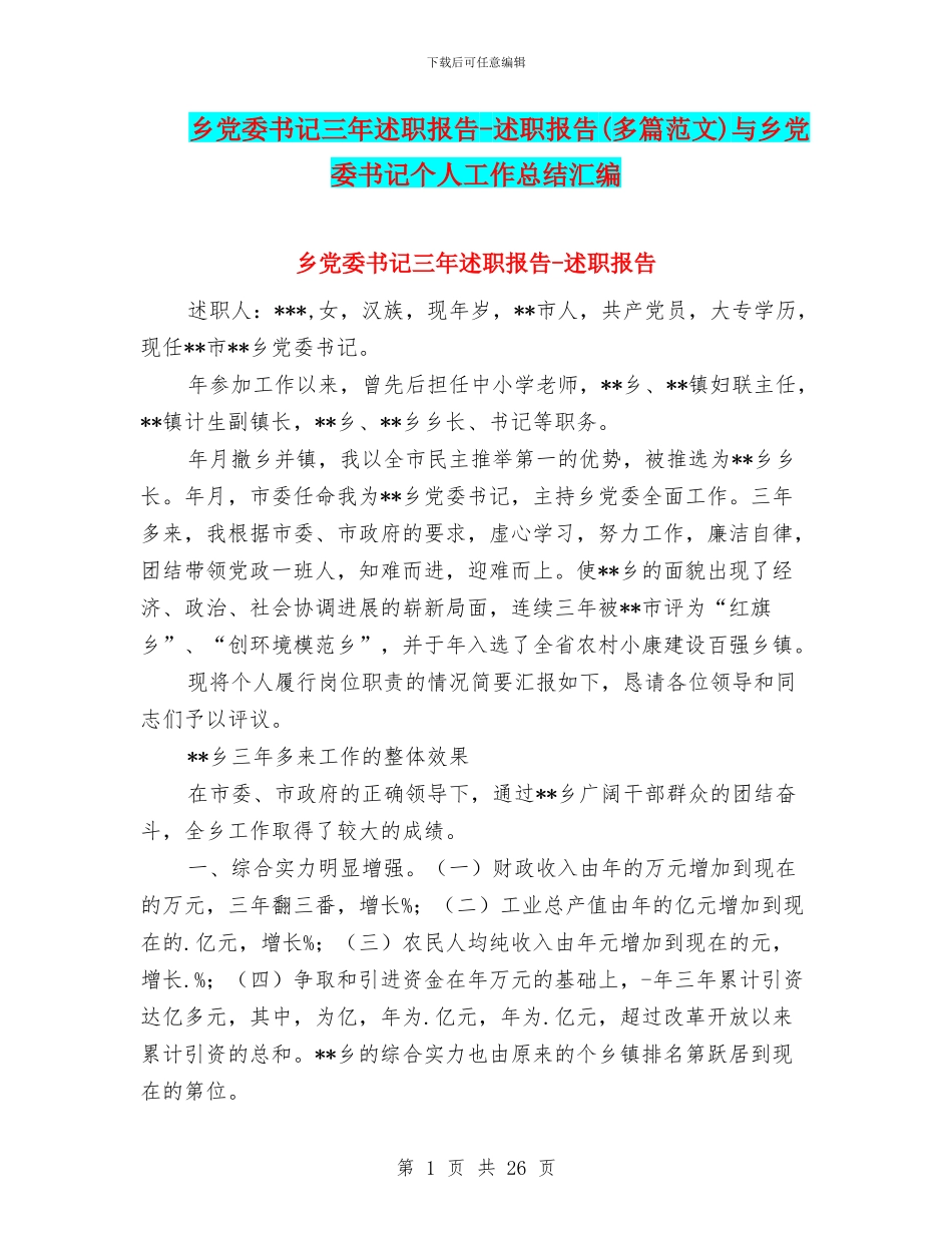 乡党委书记三年述职报告-述职报告与乡党委书记个人工作总结汇编_第1页