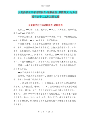 乡党委书记三年述职报告-述职报告与乡党委书记个人工作总结汇编