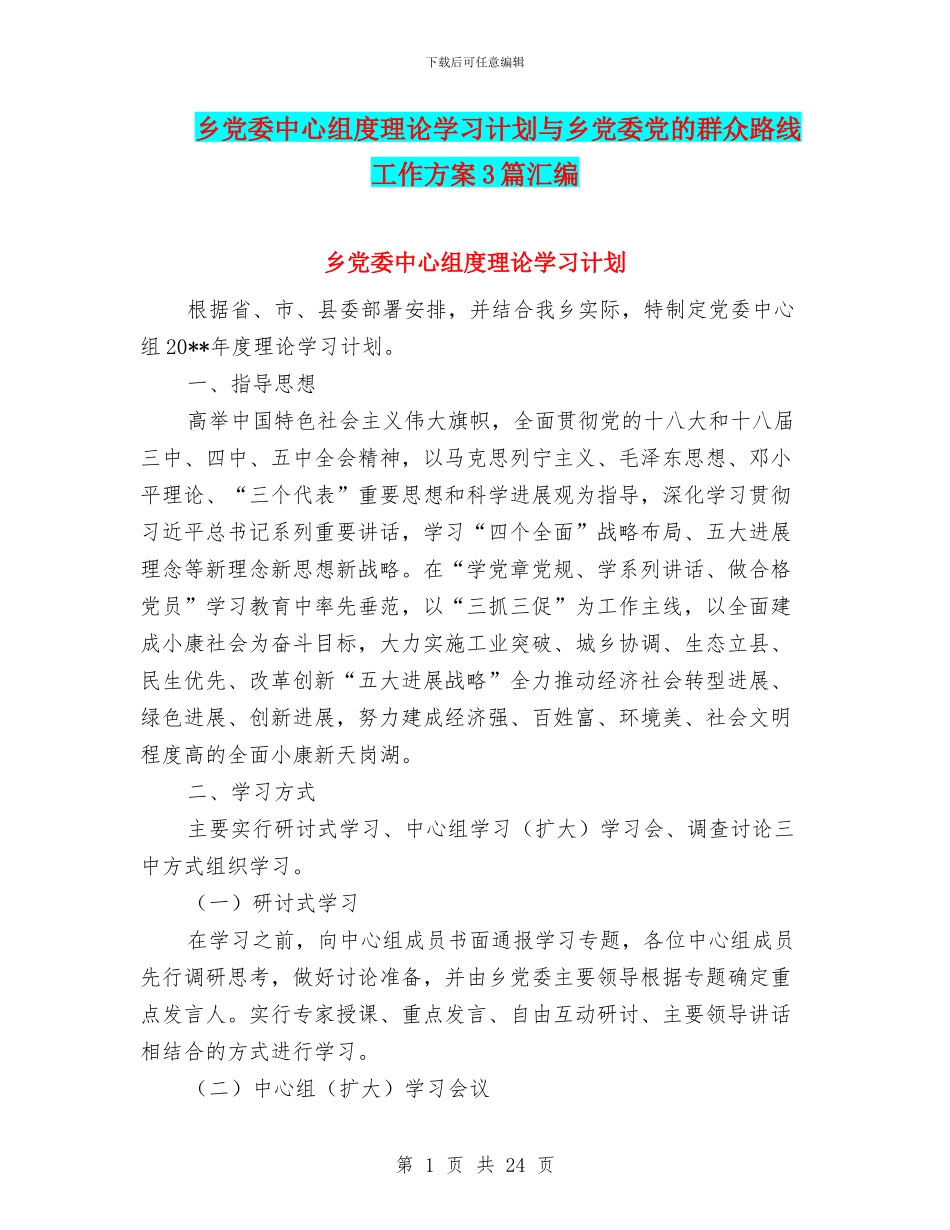 乡党委中心组度理论学习计划与乡党委党的群众路线工作方案3篇汇编_第1页